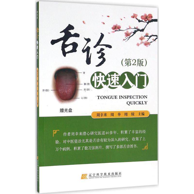 【正版书籍】 舌诊入门 周幸来,周举,周绩 著 辽宁科学技术出版社