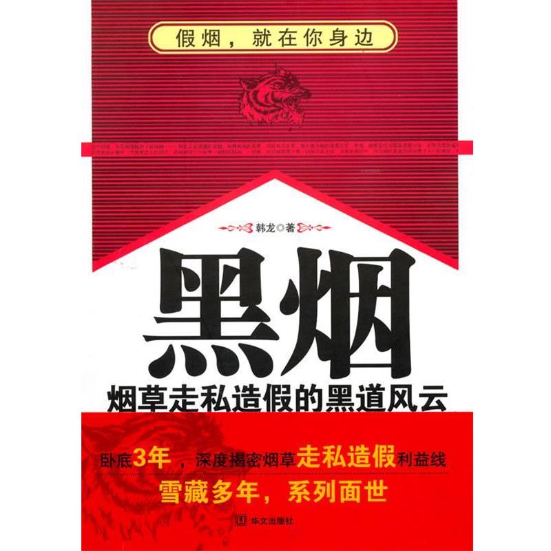 【正版书籍】 黑烟 韩龙 华文出版社