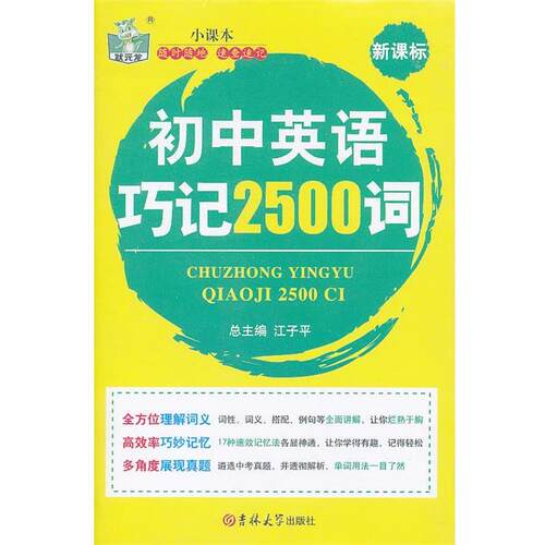 【正版书籍】 状元龙小课本 初中英语巧记2500词 马光华　主编 吉林大学出版社