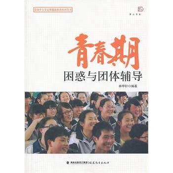 【正版书籍】 青春期困惑与团体辅导 林甲针著 福建教育出版社