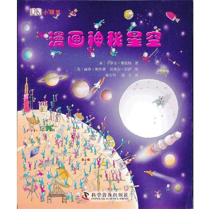 【正版书籍】 DK小精灵--漫画神秘星空 (英)斯托特 著,(英)斯沃森 等译 科学普及出版社