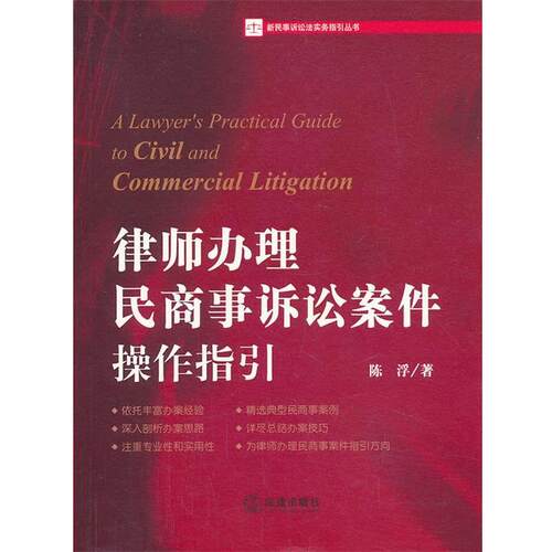 【正版书籍】 律师办理民商事诉讼案件操作指引 陈浮 著 法律出版社