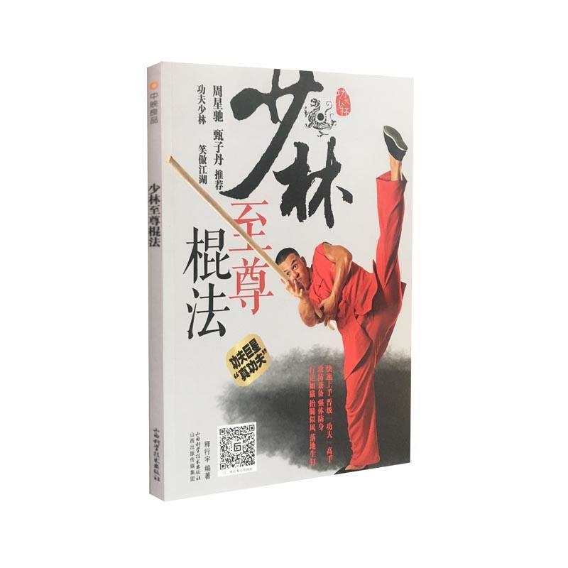 【正版书籍】 少林棍法 释行宇 山西科学技术出版社