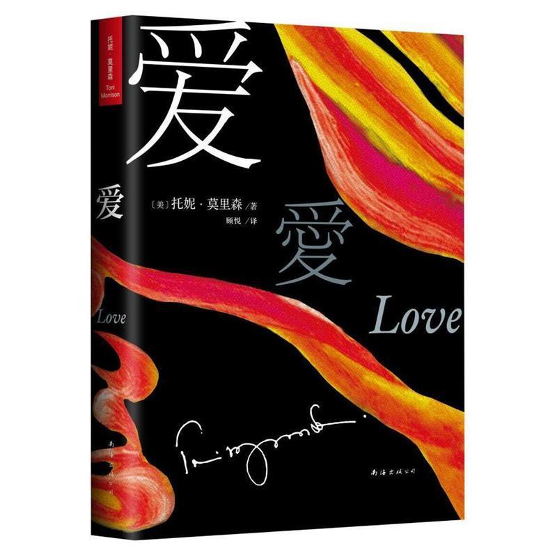 【正版书籍】 托妮·莫里森:爱 托妮·莫里森, 顾悦 南海出版公司