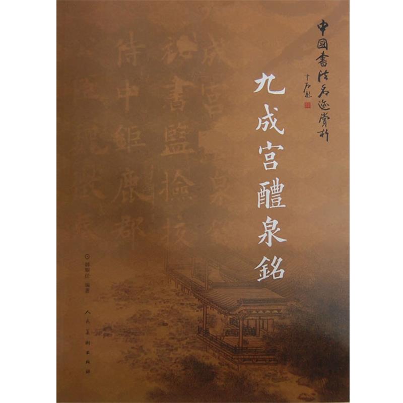 【正版书籍】 中国书法名迹赏析·九成宫醴泉铭 韩顺任 编著 人民美术出版社