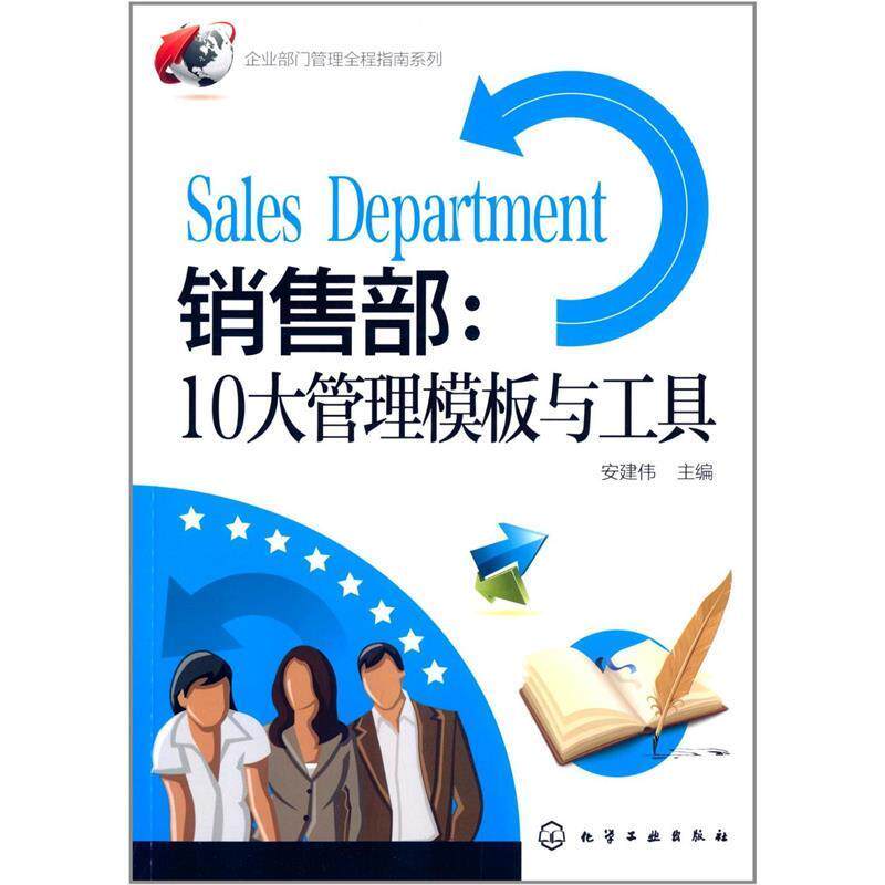 【正版书籍】 销售部:10大管理模板与工具 安建伟 编 化学工业出版社