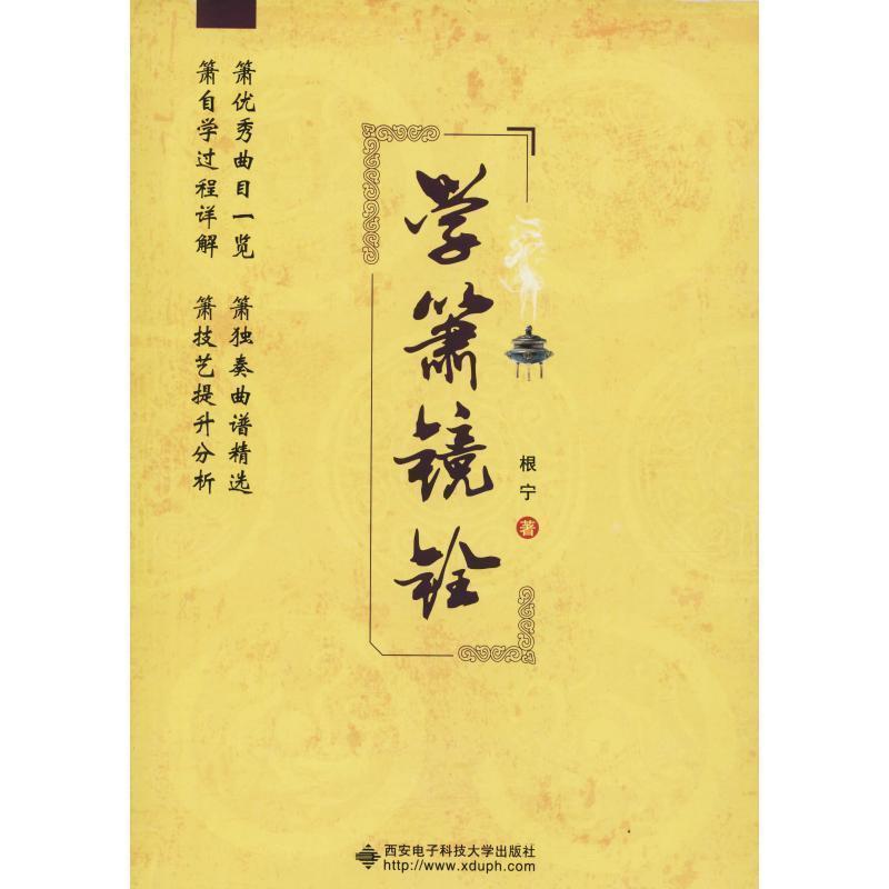 【正版书籍】 学箫镜铨 根宁 西安电子科技大学出版社