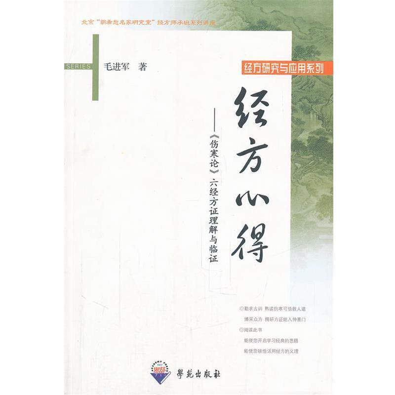 【正版书籍】 经方心得—〈伤寒论〉六经方证理解与临证 毛进军 著 学苑出版社