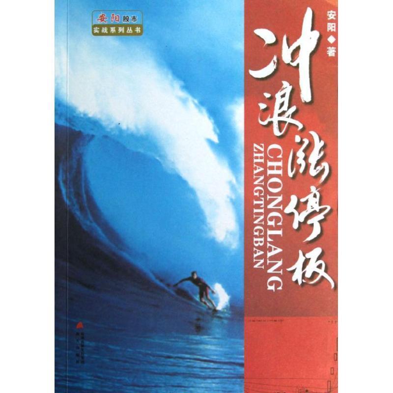 【正版书籍】 冲浪涨停板 安阳 海天出版社
