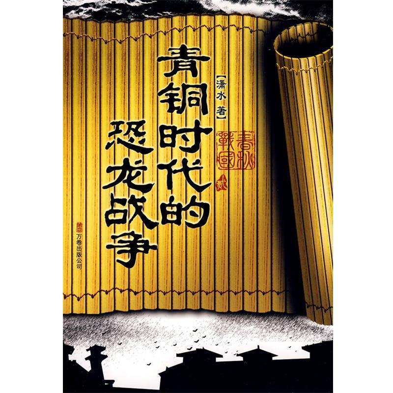 【正版书籍】 青铜时代的恐龙战争 潇水 著 万卷出版公司
