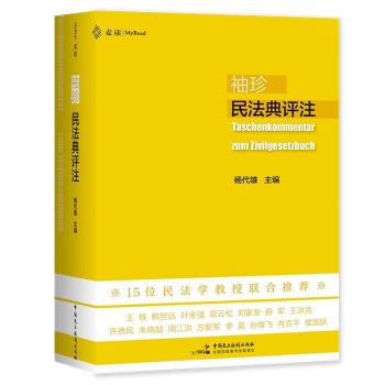 【正版书籍】 袖珍民法典评注 麦读法律25 杨代雄 中国民主法制出版社
