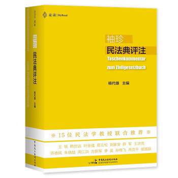【正版书籍】 袖珍民法典评注 麦读法律25 杨代雄 中国民主法制出版社