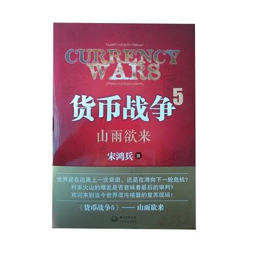 【正版书籍】 货币战争5:山雨欲来 宋鸿兵 著 长江文艺出版社