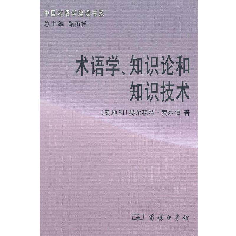 【正版书籍】 术语学、知识论和知识技术 （奥地利）费尔伯　著,邱碧华　译 商务印书馆