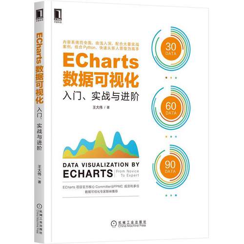 【正版书籍】 ECharts数据可视化：入门、实战与进阶 王大伟 机械工业出版社