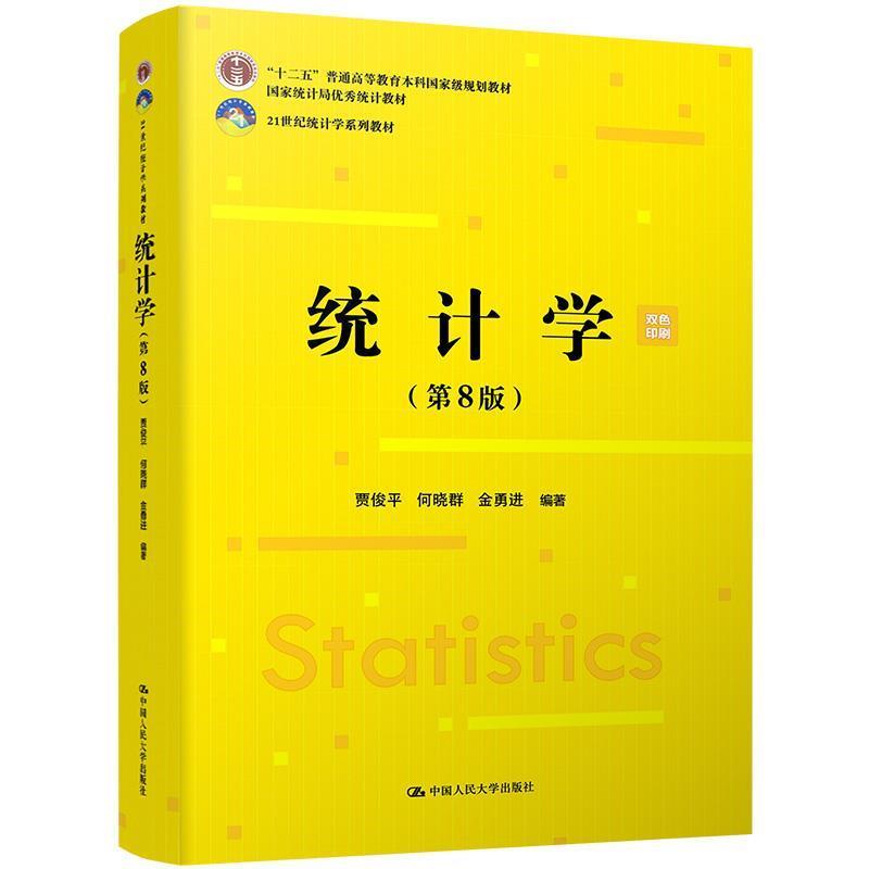 【正版书籍】 统计学 贾俊平,何晓群,金勇进 中国人民大学出版社