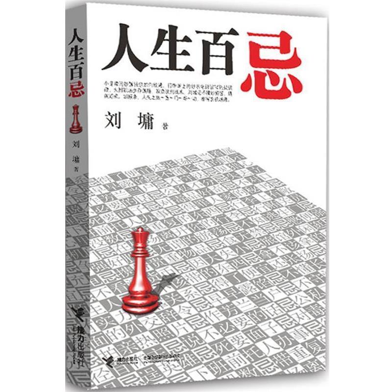 【正版书籍】 人生百忌 (美)刘墉 著 接力出版社