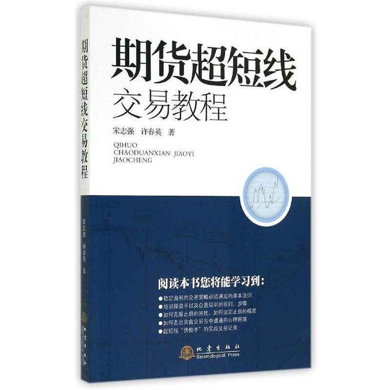 【正版书籍】 期货超短线交易教程 宋志强 许春英 著 地震出版社