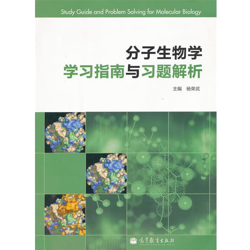 【正版书籍】 分子生物学学习指南与习题解析 杨荣武　主编 高等教育出版社