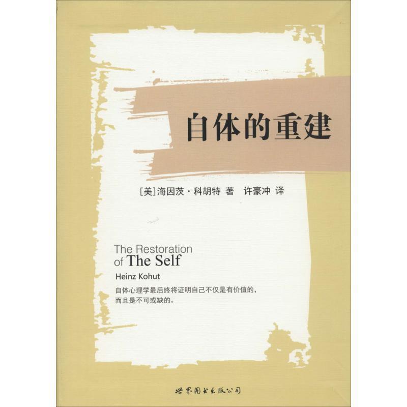 【正版书籍】 自体的重建 (美)科胡特 著,许豪冲 译 世界图书出版公司