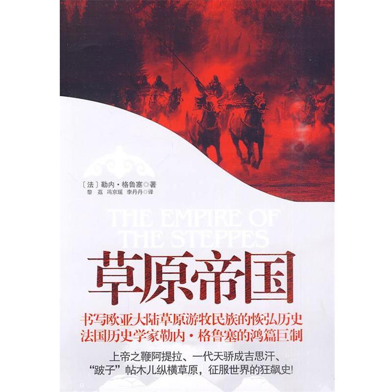 【正版书籍】 草原帝国 (法)格鲁塞 著,黎荔,冯京瑶,李丹丹 译 国际文化出版公司