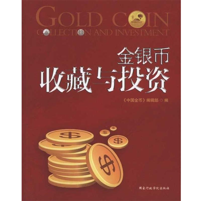 【正版书籍】 金银币收藏与投资 《中国金币》编辑部　编 国家行政学院出版社
