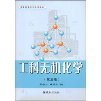 【正版书籍】 普通高等学校选用教材:工科无机化学 苏小云,藏祥生 编 华东理工大学出版社