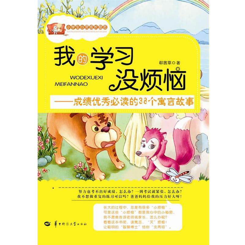 【正版书籍】 我的学习没烦恼 郗茜草　著 华中师范大学出版社