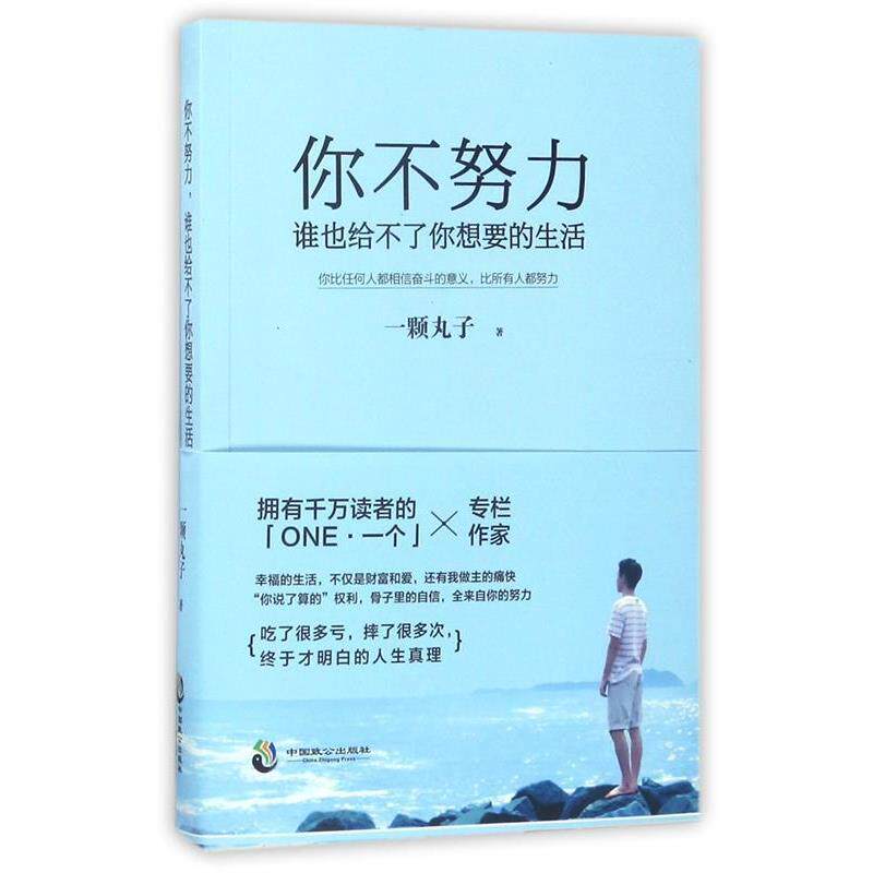 【正版书籍】 你不努力,谁也给不了你想要的生活 一颗丸子 中国致公出版社
