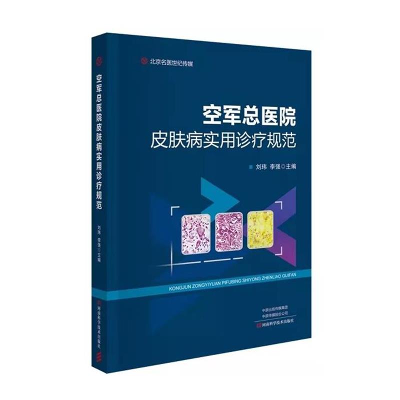 【正版书籍】 空军总医院实用诊疗规范 李强 河南科学技术出版社