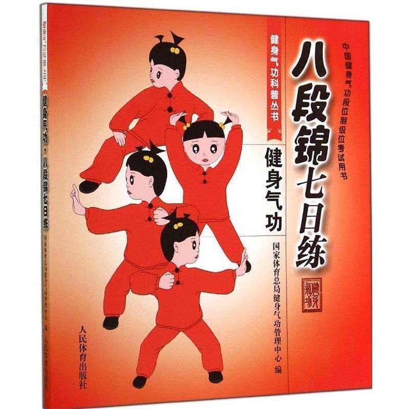【正版书籍】 八段锦七日练---健身气功科普丛书 国家体育总局健身气功管理中心 编 人民体育出版社