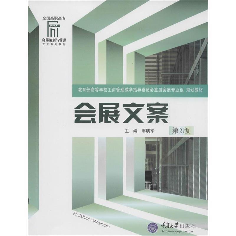 【正版书籍】 会展文案 韦晓军 编 重庆大学出版社