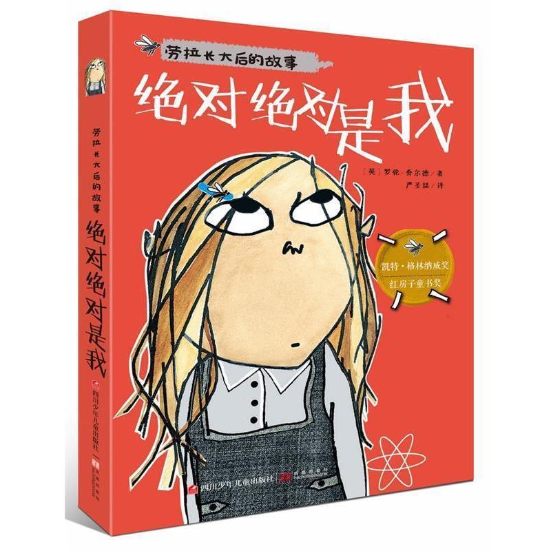 【正版书籍】 劳拉长大后的故事:是我 【英】乔尔德 著,严圣喆 译 四川少儿出版社