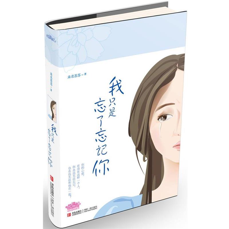 【正版书籍】 我只是忘了忘记你 未名苏苏　著 青岛出版社