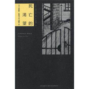 【正版书籍】 死亡的渴望 劳伦斯•布洛克(Lawrence Block) 新星出版社
