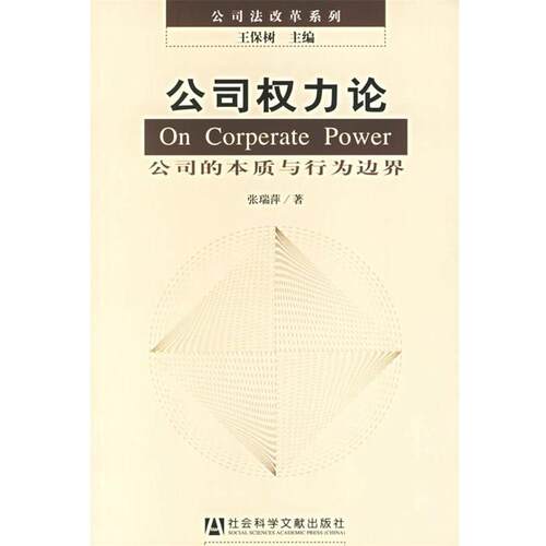 【正版书籍】 公司权力论:公司的本质与行为边界 张瑞萍 著 社会科学文献出版社