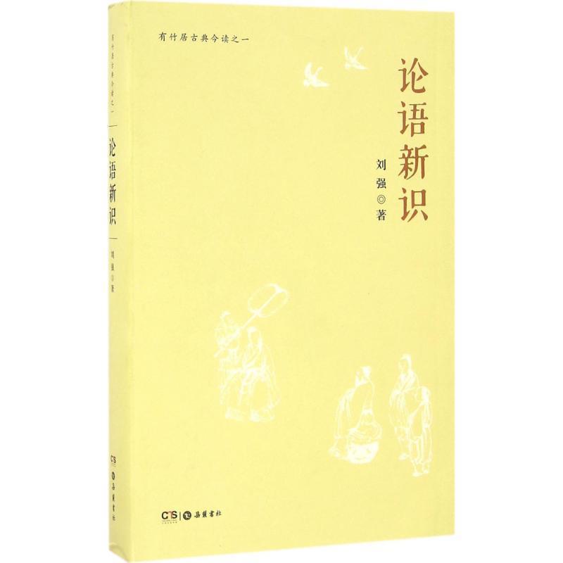 【正版书籍】 论语新识 刘强 著 岳麓书社