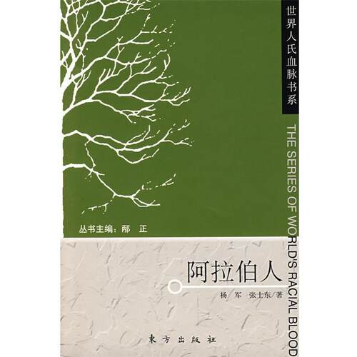 【正版书籍】 阿拉伯人 杨军 东方出版社