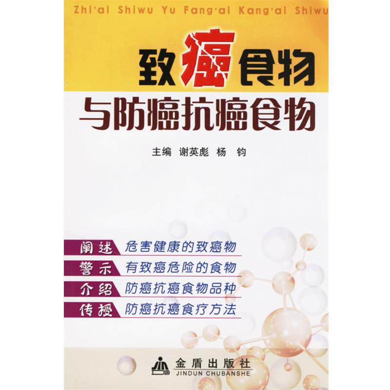 【正版书籍】 致癌食物与食物 谢英彪,杨钧 主编 金盾出版社
