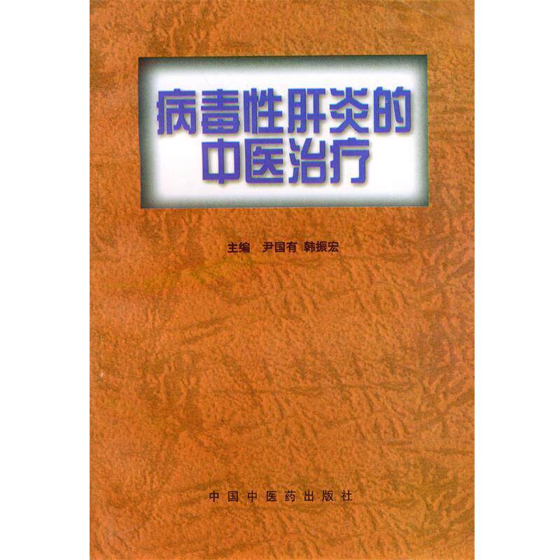 【正版书籍】 病毒性肝炎的中医 尹国有等 主编 中国中医药出版社