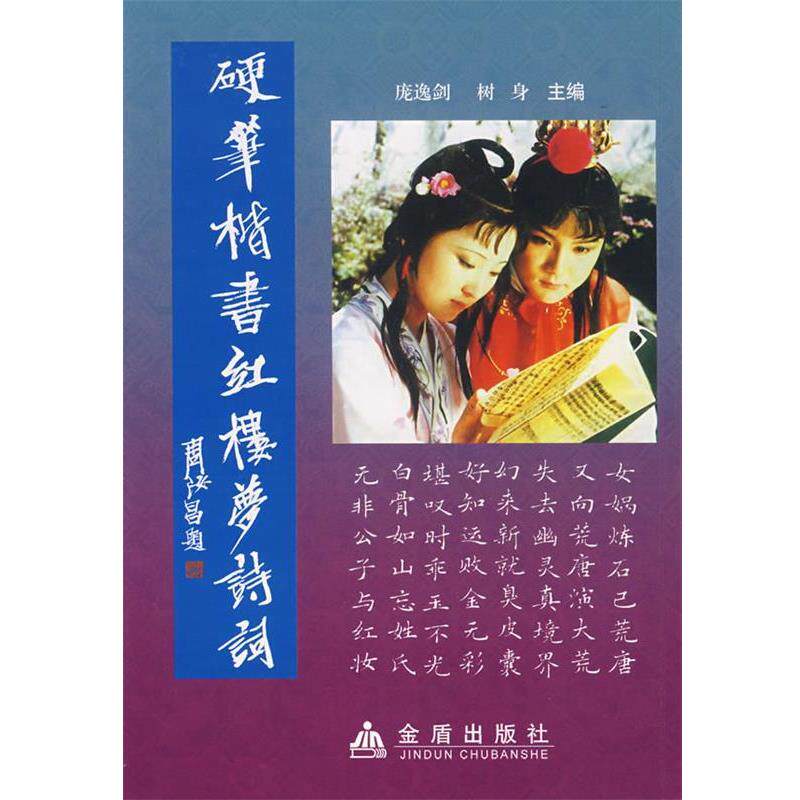 【正版书籍】 硬笔楷书红楼梦诗词 庞逸剑,树身 主编 金盾出版社