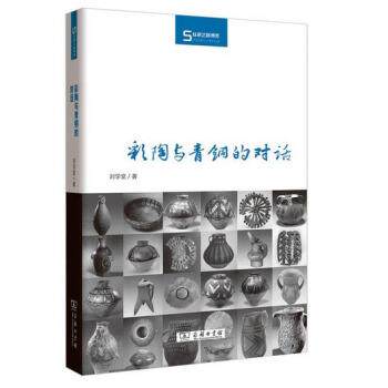 【正版书籍】 彩陶与青铜的对话 刘学堂 著 商务印书馆