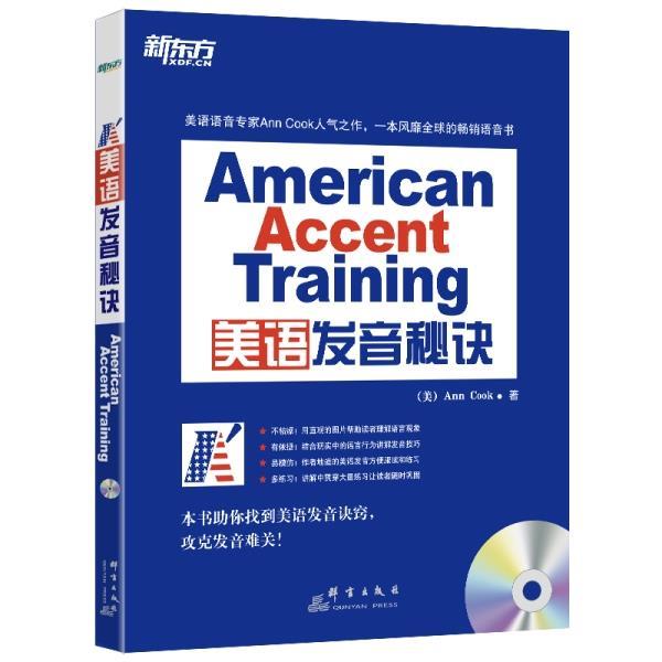 【正版书籍】 美语发音秘诀 (美)库克 群言出版社