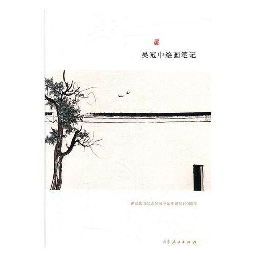 【正版书籍】 吴冠中绘画笔记 吴冠中 著 山东人民出版社