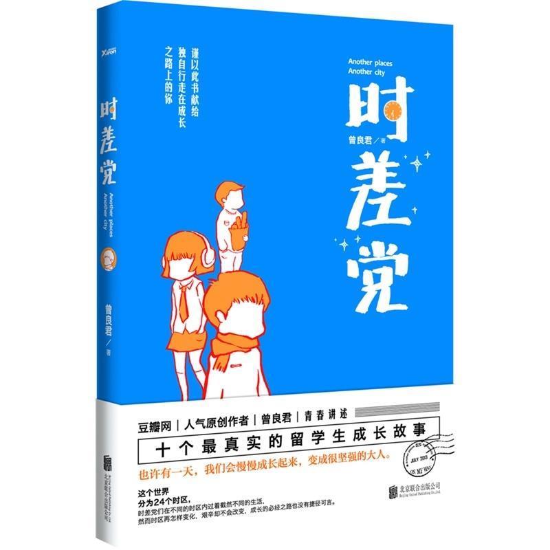 【正版书籍】 时差党 曾良君 著 北京联合出版公司