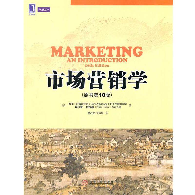 【正版书籍】 市场营销学 (美)阿姆斯特朗,(美)科特勒 著 机械工业出版社