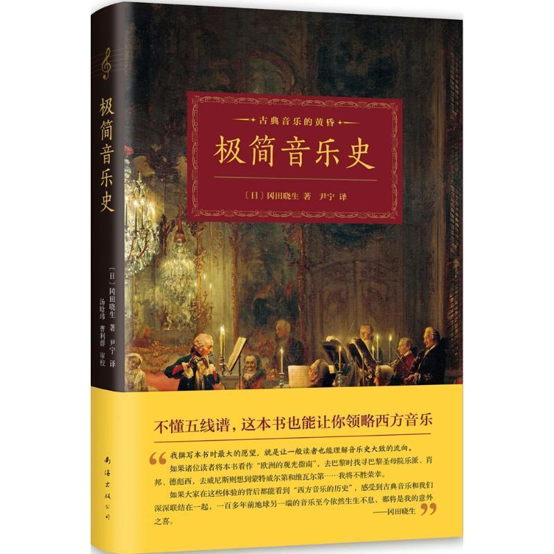 【正版书籍】 极简音乐史 (日)冈田晓生 南海出版公司