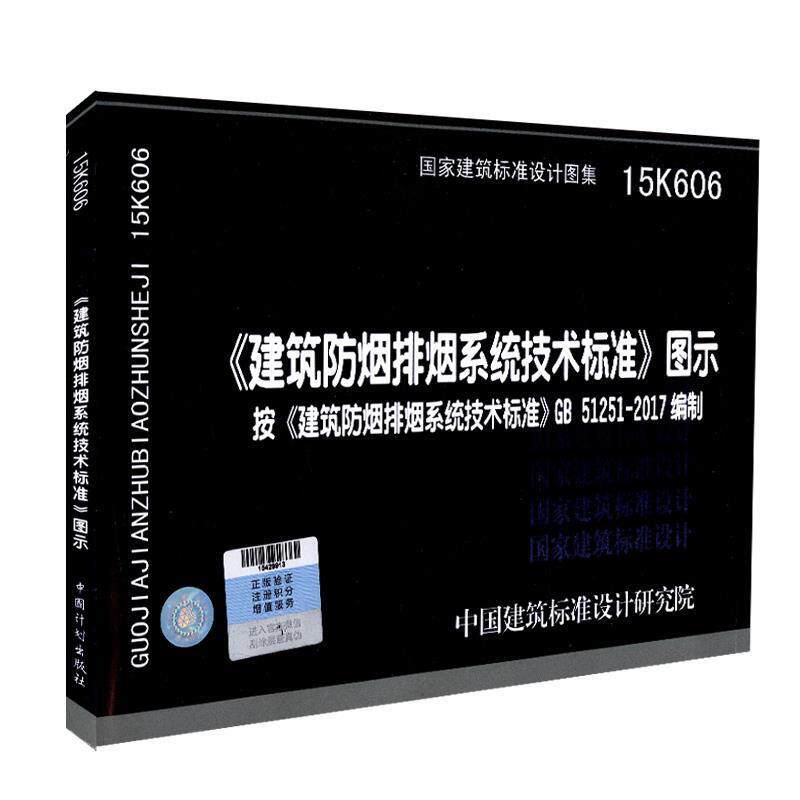 【正版书籍】 15K606 建筑防烟排烟系统技术标准图示 中国建筑标准设计研究院 中国建筑标准设计研究院