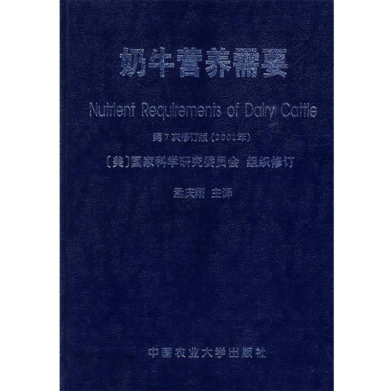 【正版书籍】 奶牛营养需要 (美)国家科学研究委员会 组织修订,孟庆翔 主译 中国农业大学出版社