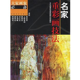 【正版书籍】 名家重彩画技法 大家画案 蒋采苹　等著 河南美术出版社